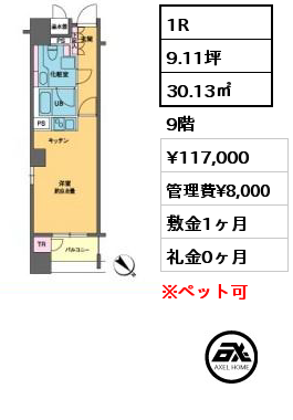 1R 30.13㎡ 9階 賃料¥117,000 管理費¥8,000 敷金1ヶ月 礼金0ヶ月