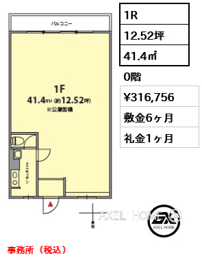 1R 41.4㎡  賃料¥316,756 敷金6ヶ月 礼金1ヶ月 事務所（税込）