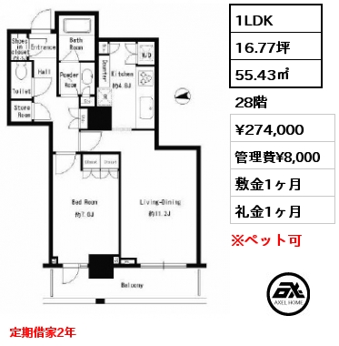 1LDK 55.43㎡ 28階 賃料¥274,000 管理費¥8,000 敷金1ヶ月 礼金1ヶ月 定期借家2年