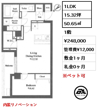 1LDK 50.65㎡ 1階 賃料¥248,000 管理費¥12,000 敷金1ヶ月 礼金0ヶ月 内装リノベーション