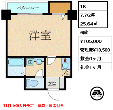 1K 25.64㎡ 6階 賃料¥105,000 管理費¥10,500 敷金0ヶ月 礼金1ヶ月 11月中旬入居予定　家具・家電付き