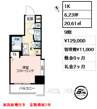1K 20.61㎡  賃料¥129,000 管理費¥11,000 敷金0ヶ月 礼金2ヶ月 家具家電付き　定期借家2年