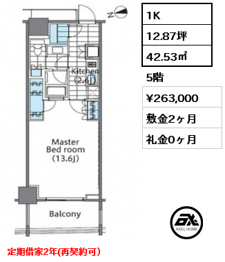 1K 42.53㎡ 5階 賃料¥263,000 敷金2ヶ月 礼金0ヶ月 定期借家2年(再契約可）　