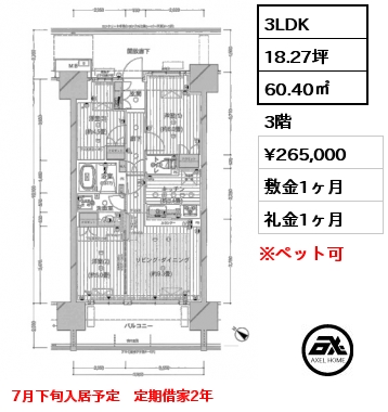 3LDK 60.40㎡ 3階 賃料¥270,000 敷金1ヶ月 礼金1ヶ月 7月下旬入居予定　定期借家2年