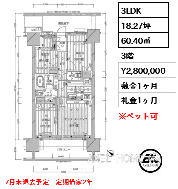3LDK 60.40㎡  賃料¥2,800,000 敷金1ヶ月 礼金1ヶ月 7月末退去予定　定期借家2年