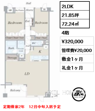 2LDK 72.24㎡  賃料¥320,000 管理費¥20,000 敷金1ヶ月 礼金1ヶ月 定期借家2年　12月中旬入居予定