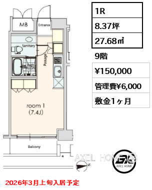 1R 27.68㎡  賃料¥150,000 管理費¥6,000 敷金1ヶ月 2026年3月上旬入居予定