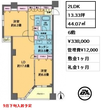 2LDK 44.07㎡ 6階 賃料¥338,000 管理費¥12,000 敷金1ヶ月 礼金1ヶ月 9月下旬入居予定