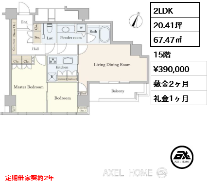 2LDK 67.47㎡  賃料¥390,000 敷金2ヶ月 礼金1ヶ月 定期借家契約2年