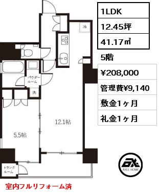 1LDK 41.17㎡ 5階 賃料¥208,000 管理費¥9,140 敷金1ヶ月 礼金1ヶ月 室内フルリフォーム済