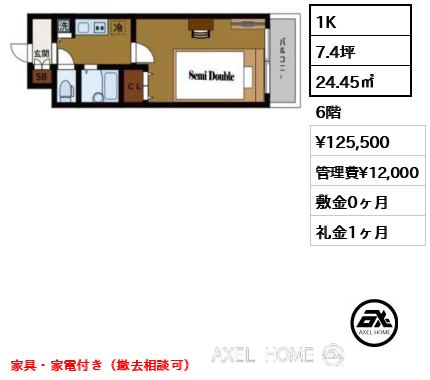 1K 24.45㎡  賃料¥125,500 管理費¥12,000 敷金0ヶ月 礼金1ヶ月 家具・家電付き（撤去相談可）