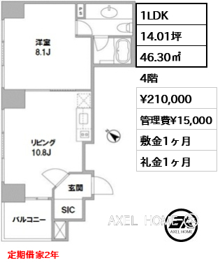 1LDK 46.30㎡  賃料¥210,000 管理費¥15,000 敷金1ヶ月 礼金1ヶ月 定期借家2年