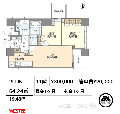 2LDK 64.24㎡  賃料¥300,000 管理費¥20,000 敷金1ヶ月 礼金1ヶ月 WEST棟