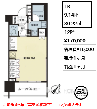 1R 30.22㎡  賃料¥170,000 管理費¥10,000 敷金1ヶ月 礼金1ヶ月 定期借家5年（再契約相談可）　12/8退去予定