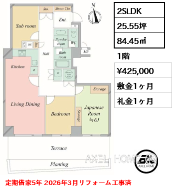2SLDK 84.45㎡  賃料¥425,000 敷金1ヶ月 礼金1ヶ月 定期借家5年 2026年3月リフォーム工事済