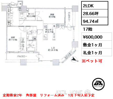 2LDK 94.74㎡  賃料¥600,000 敷金1ヶ月 礼金1ヶ月 定期借家2年　角部屋　リフォーム済み　1月下旬入居予定