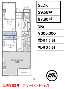2LDK 97.80㎡ 3階 賃料¥340,000 敷金1ヶ月 礼金1ヶ月 定期借家3年（再契約相談可）