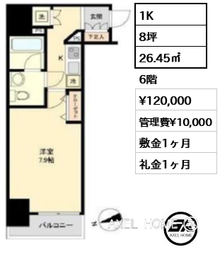 1K 26.45㎡  賃料¥120,000 管理費¥10,000 敷金1ヶ月 礼金1ヶ月