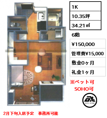 1K 34.21㎡ 6階 賃料¥150,000 管理費¥15,000 敷金0ヶ月 礼金1ヶ月 2月下旬入居予定　事務所可能