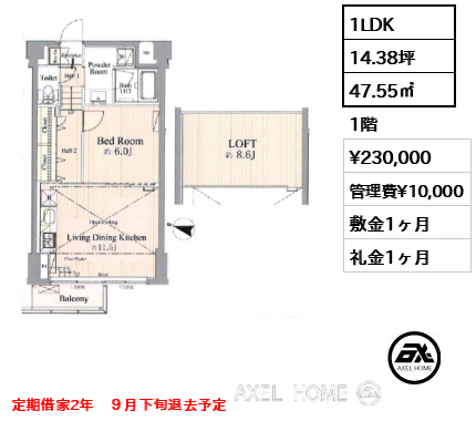 1LDK 47.55㎡  賃料¥230,000 管理費¥10,000 敷金1ヶ月 礼金1ヶ月 定期借家2年　９月下旬退去予定