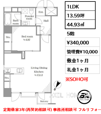 1LDK 44.93㎡  賃料¥340,000 管理費¥10,000 敷金1ヶ月 礼金1ヶ月 定期借家3年(再契約相談可) 事務所相談可 フルリフォーム済