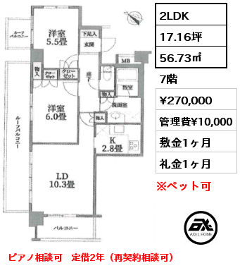 2LDK 56.73㎡ 7階 賃料¥285,000 管理費¥15,000 敷金1ヶ月 礼金1ヶ月 ピアノ相談可　5月上旬入居予定　定借2年
