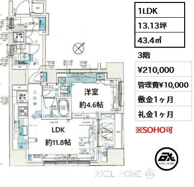 1LDK 43.4㎡  賃料¥210,000 管理費¥10,000 敷金1ヶ月 礼金1ヶ月