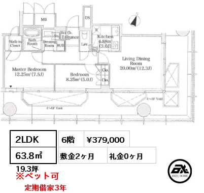 2LDK 63.8㎡ 6階 賃料¥379,000 敷金2ヶ月 礼金0ヶ月 定期借家3年