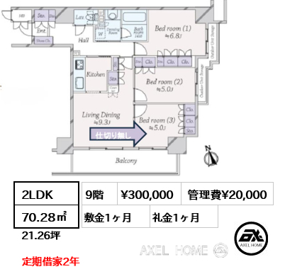 2LDK 70.28㎡  賃料¥300,000 管理費¥20,000 敷金1ヶ月 礼金1ヶ月 定期借家2年