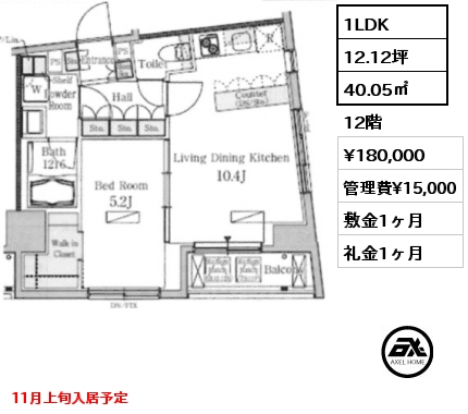 1LDK 40.05㎡ 12階 賃料¥180,000 管理費¥15,000 敷金1ヶ月 礼金1ヶ月 11月上旬入居予定