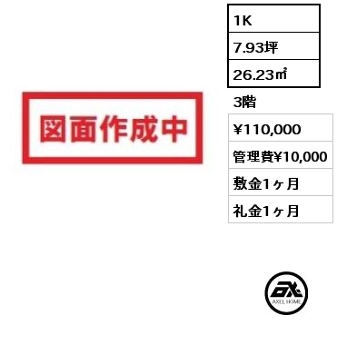 1K 26.23㎡ 3階 賃料¥110,000 管理費¥10,000 敷金1ヶ月 礼金1ヶ月