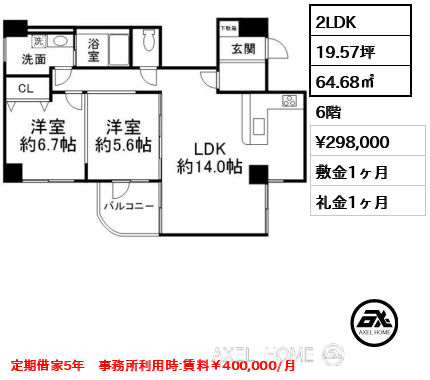 2LDK 64.68㎡  賃料¥298,000 敷金1ヶ月 礼金1ヶ月 定期借家5年　事務所利用時:賃料￥400,000/月
