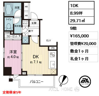 1DK 29.71㎡  賃料¥165,000 管理費¥20,000 敷金1ヶ月 礼金1ヶ月 定期借家5年
