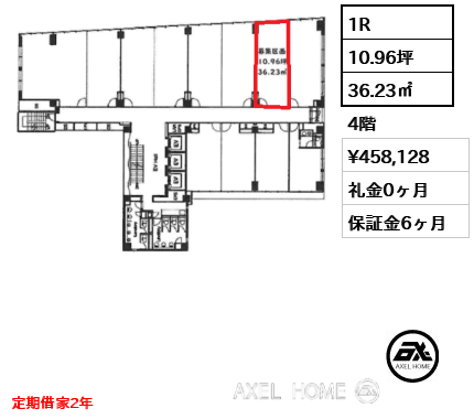 1R 36.23㎡  賃料¥458,128 礼金0ヶ月 定期借家2年