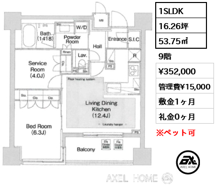 1SLDK 53.75㎡  賃料¥352,000 管理費¥15,000 敷金1ヶ月 礼金0ヶ月