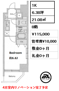 1K 21.08㎡ 8階 賃料¥115,000 管理費¥10,000 敷金0ヶ月 礼金0ヶ月 4月室内リノベーション完了予定