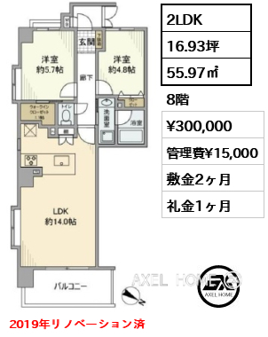 2LDK 55.97㎡  賃料¥300,000 管理費¥15,000 敷金2ヶ月 礼金1ヶ月 2019年リノベーション済