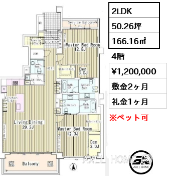 2LDK 166.16㎡  賃料¥1,200,000 敷金2ヶ月 礼金1ヶ月