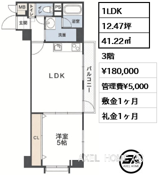 1LDK 41.22㎡  賃料¥180,000 管理費¥5,000 敷金1ヶ月 礼金1ヶ月