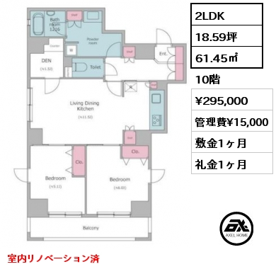 2LDK 61.45㎡ 10階 賃料¥295,000 管理費¥15,000 敷金1ヶ月 礼金1ヶ月 室内リノベーション済