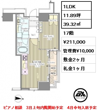 1LDK 39.32㎡ 17階 賃料¥211,000 管理費¥10,000 敷金2ヶ月 礼金1ヶ月 ピアノ相談　3月上旬内覧開始予定　4月中旬入居予定
