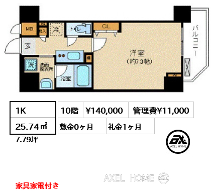 1K 25.74㎡  賃料¥140,000 管理費¥11,000 敷金0ヶ月 礼金1ヶ月 家具家電付き