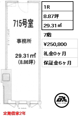 1R 29.31㎡ 7階 賃料¥250,800 礼金0ヶ月 定期借家2年