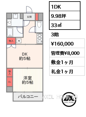1DK 33㎡  賃料¥160,000 管理費¥8,000 敷金1ヶ月 礼金1ヶ月