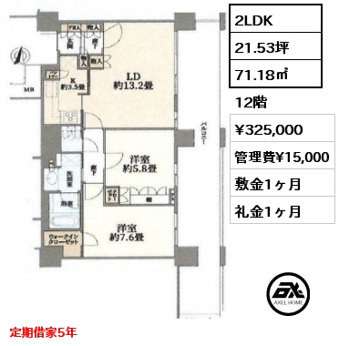 2LDK 71.18㎡ 12階 賃料¥325,000 管理費¥15,000 敷金1ヶ月 礼金1ヶ月 定期借家5年