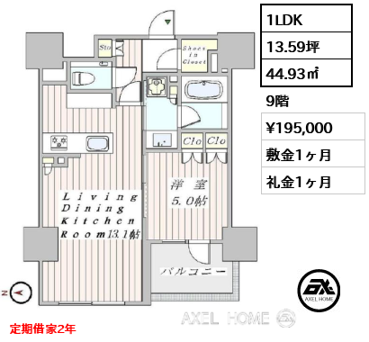 1LDK 44.93㎡  賃料¥195,000 敷金1ヶ月 礼金1ヶ月 定期借家2年