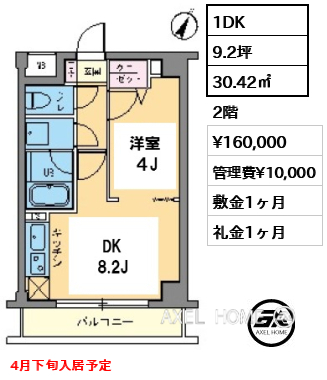 1DK 30.42㎡  賃料¥160,000 管理費¥10,000 敷金1ヶ月 礼金1ヶ月 4月下旬入居予定