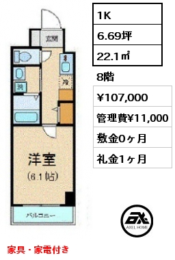 1K 22.1㎡ 8階 賃料¥107,000 管理費¥11,000 敷金0ヶ月 礼金1ヶ月 家具・家電付き　