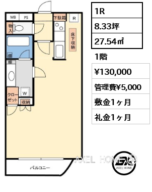 1R 27.54㎡  賃料¥130,000 管理費¥5,000 敷金1ヶ月 礼金1ヶ月