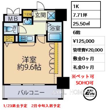 1K 25.50㎡  賃料¥125,000 管理費¥20,000 敷金0ヶ月 礼金0ヶ月 1/23退去予定　2月中旬入居予定